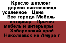 Кресло шезлонг .дерево лиственница усиленное › Цена ­ 8 200 - Все города Мебель, интерьер » Прочая мебель и интерьеры   . Хабаровский край,Николаевск-на-Амуре г.